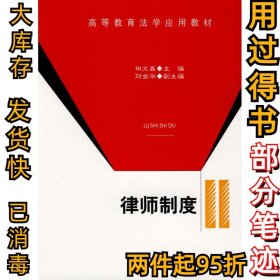 律师制度田文昌9787562029816中国政法大学出版社2010-06-26