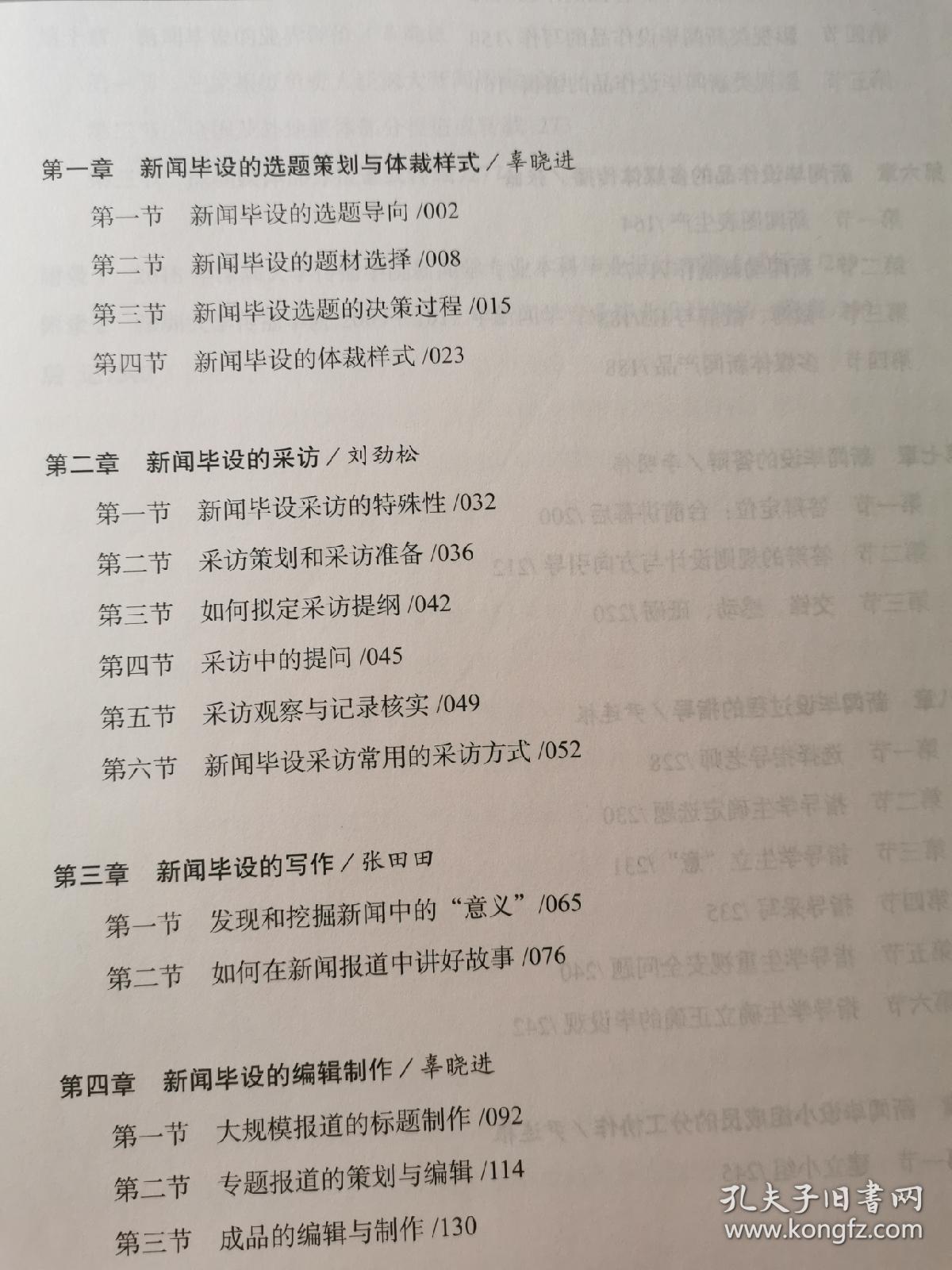 新闻专业毕业设计（21世纪新闻传播学应用型教材）