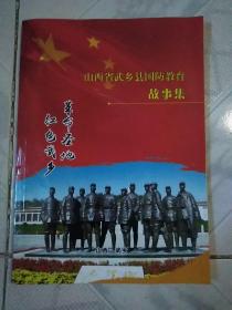 山西省武乡县国防教育故事集