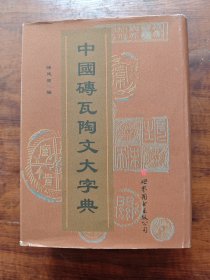 中国砖瓦陶文大字典（16开超厚精装本，著名书法家沈鹏签名本，保真）