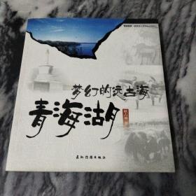 梦幻的远古海：青海湖——一版一印，印数3000册。