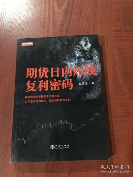 期货日内短线复利密码（白云龙揭秘期货私募操盘手交易法则，17年稳定盈利模式，期货投资成功实战经验分享书籍）