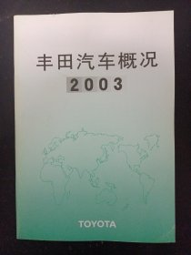 丰田汽车概况 2003（TOYOTA）杂志
