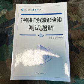 《中国共产党纪律处分条例》测试题解