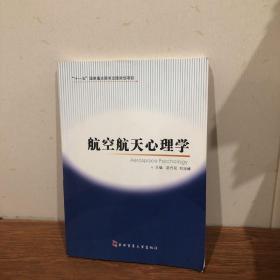 航空航天心理学