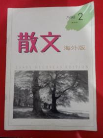 散文海外版1998/2 双月刊