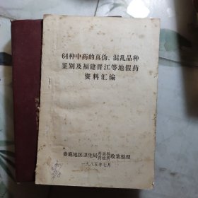 64种中药的真伪，混乱品种鉴别及福建晋江等地假药资料汇编