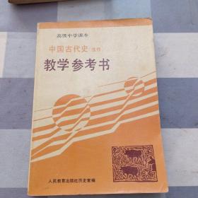 中国古代史教学参考书