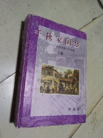 千秋家国梦---- 广州高第街许氏家族 （下册） 硬精装 一版一印