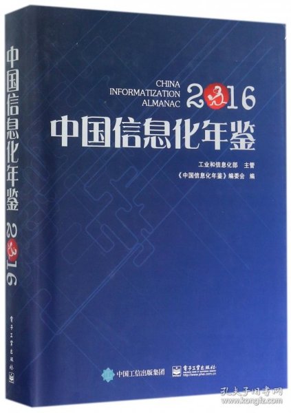 中国信息化年鉴2016