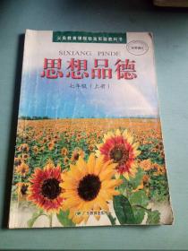 义务教育课程标准实验教科书 思想品德 七年级上册【2003年版 广东教育出版社 有写划】