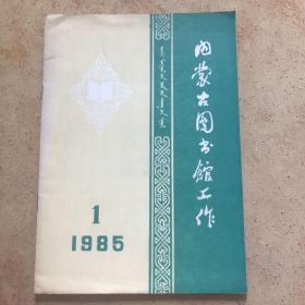 内蒙古图书馆工作 1985 1