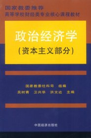 政治经济学(资本主义部分)