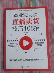 商业短视频从小白到大师--商业短视频直播卖货技巧108招