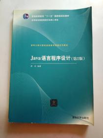 Java语言程序设计 (第2版) 清华大学计算机基础教育课程系列教材