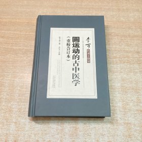 圆运动的古中医学