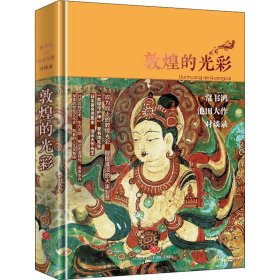 敦煌的光彩：常书鸿、池田大作对谈录