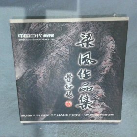 中國(guó)當(dāng)代畫(huà)家 梁風(fēng)作品集