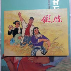 锻炼32开平装连环画小人书（青春万岁散本）