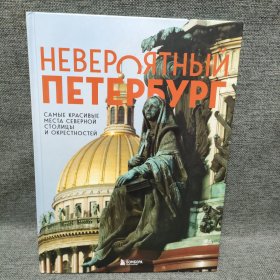 НЕВЕРОЯТНЫЙ ПЕТЕРБУРГ圣彼得堡