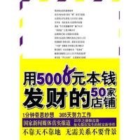 用5000元本钱发财的50家店铺(不靠天不靠地,无需关系不要背景,一年赚到100万)