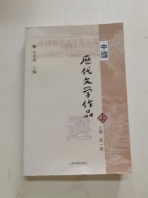 中国历代文学作品选 上编 第一册