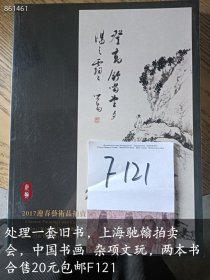 处理一套旧书，上海驰翰拍卖会，中国书画 杂项文玩，两本书合售20元F121