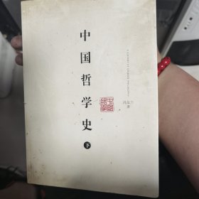 中国哲学史（下）