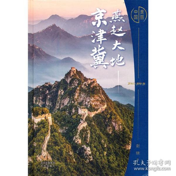 美丽中国：燕赵大地——京津冀