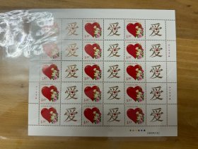 个26 爱个性化专用邮票 个性化邮票大版（只一版多网售）