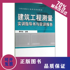 建筑工程測(cè)量實(shí)訓(xùn)指導(dǎo)書(shū)與實(shí)訓(xùn)報(bào)告/李井永 9787111468547