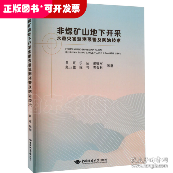 非煤矿山地下开采水患灾害监测预警及防治技术