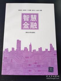 智慧金融9787302277682