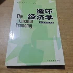 循环经济学（修订版）