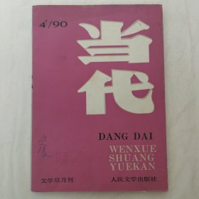 当代1990年第4期