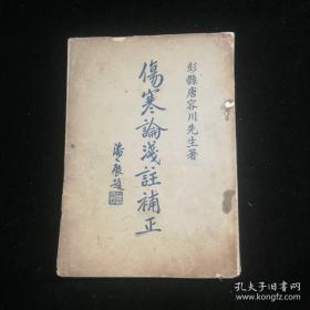 伤寒论浅註補正（卷二至卷七，1册。民国，中国文学书局发行。）