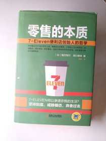 零售的本质：7-Eleven便利店创始人的哲学