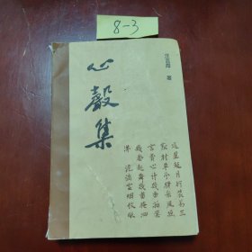 心声集（汪言海签名）