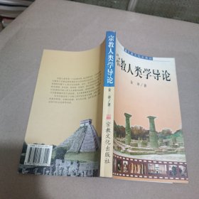 宗教人类学导论