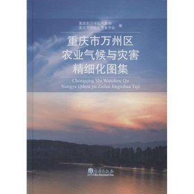 正版 重庆市万州区农业气候与灾害精细化图集 重庆市万州区气象局,重庆市万州区气象学会 编 气象出版社