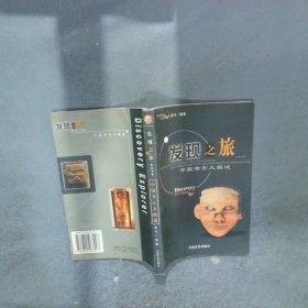 發(fā)現(xiàn)之旅中國(guó)考古大揭謎