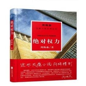 周梅森反腐系列：绝对权力