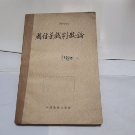 周信芳戏剧散论