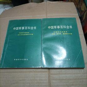 中国军事百科全书＜中国人民解放军人物分册上下／军事地理学分册／中国军事地理分册，国际军事约章分册／军队后勤供应分册／中国古代战争史＿元、明、清部分分册／中国古代战争史＿先秦、秦汉、三国部分分册／中国古代战争史一两晋、南北朝、隋唐部分分册／中国古代战争史＿五代、宋辽金夏部分分册。十册合售＞