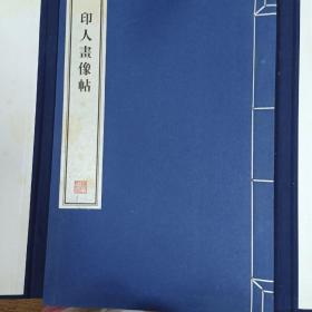 容庚藏帖：第133种：印人画像帖，8开线装全一函一册，有函盒，原箱拆出，近全新，2016年一版一印，参看实拍图片