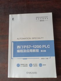 西门子S7-1200PLC编程及应用教程第2版