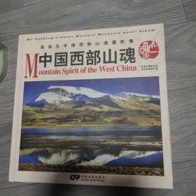 吴渝生中国西部山魂摄影集