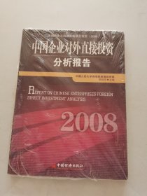 中国企业对外直接投资分析报告2008