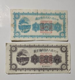 1954年河北省人民政府粮食厅食粮票5斤10斤，54年河北省粮票