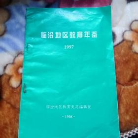 临汾地区教育年鉴1997
